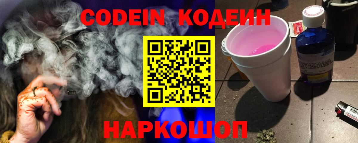 Кодеин Purple Drank Горно-Алтайск